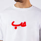 Boshies T-shirt White Velvet Hobb حب T-shirt